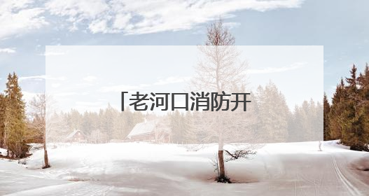 老河口消防开展易燃易爆场所消防安全检查