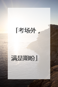 考场外，满是期盼