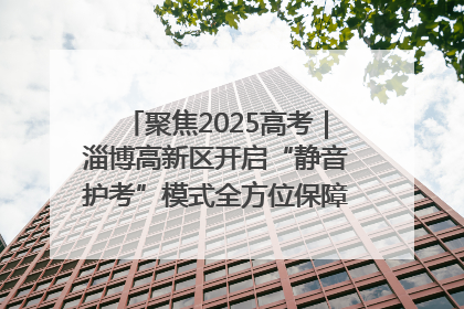 聚焦2025高考｜淄博高新区开启“静音护考”模式全方位保障高考环境整洁