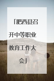 肥西县召开中等职业教育工作大会