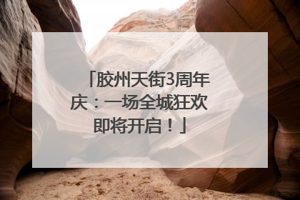 胶州天街3周年庆：一场全城狂欢即将开启！