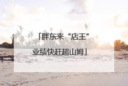 胖东来“店王”业绩快赶超山姆
