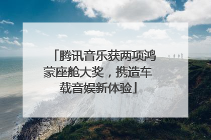腾讯音乐获两项鸿蒙座舱大奖，携造车载音娱新体验