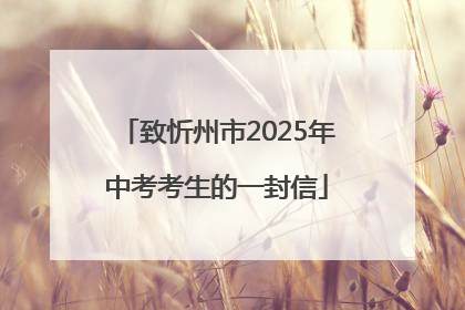 致忻州市2025年中考考生的一封信