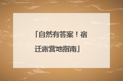 自然有答案！宿迁露营地指南