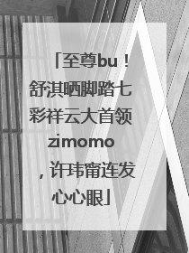 至尊bu！舒淇晒脚踏七彩祥云大首领zimomo，许玮甯连发心心眼