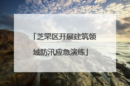 芝罘区开展建筑领域防汛应急演练