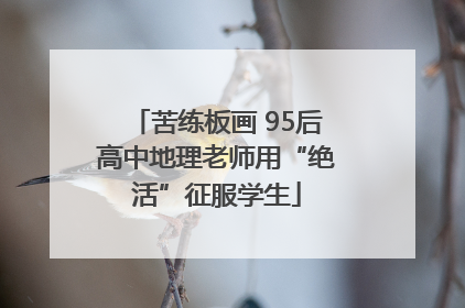苦练板画 95后高中地理老师用“绝活”征服学生