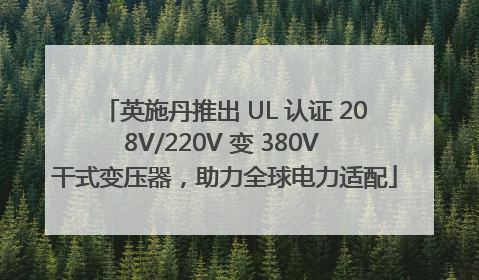 英施丹推出 UL 认证 208V/220V 变 380V 干式变压器，助力全球电力适配