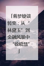 蒋梦婕谈转变：从“林黛玉”到金融风暴中“徐晓慧”