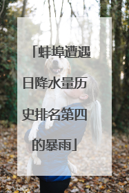 蚌埠遭遇日降水量历史排名第四的暴雨