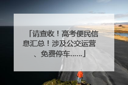 请查收！高考便民信息汇总！涉及公交运营、免费停车……