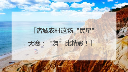 诸城农村这场“民星”大赛：“舞”比精彩！