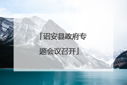 诏安县政府专题会议召开