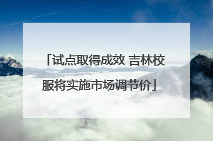 试点取得成效 吉林校服将实施市场调节价