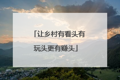 让乡村有看头有玩头更有赚头