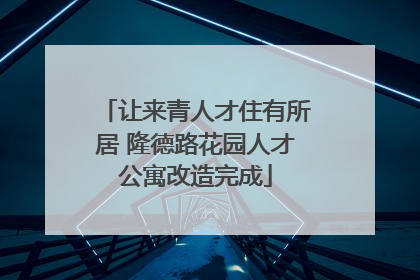 让来青人才住有所居 隆德路花园人才公寓改造完成
