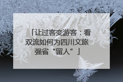让过客变游客：看双流如何为四川文旅强省“留人”