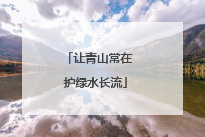 让青山常在 护绿水长流