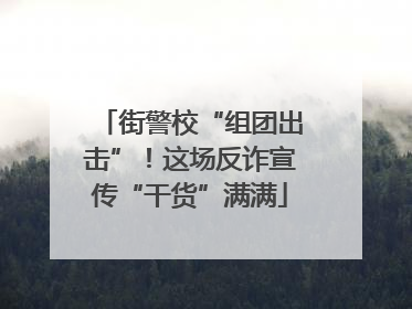 街警校“组团出击”！这场反诈宣传“干货”满满