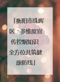 衡阳市珠晖区：多维度宣传控烟知识 全方位共筑健康防线