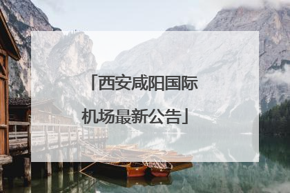 西安咸阳国际机场最新公告