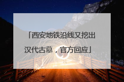 西安地铁沿线又挖出汉代古墓，官方回应