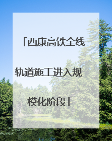 西康高铁全线轨道施工进入规模化阶段