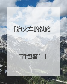 追火车的铁路“背包客”