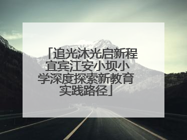 追光沐光启新程 宜宾江安小坝小学深度探索新教育实践路径
