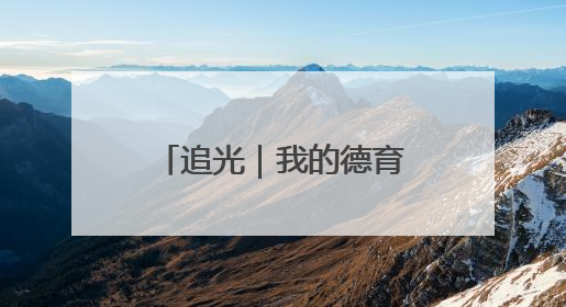 追光｜我的德育课是体育老师教的！——一所县城小学的思政课改革