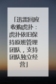 迅雷回应收购虎扑：虎扑依旧保持原班管理团队，支持团队独立经营
