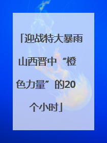 迎战特大暴雨 山西晋中“橙色力量”的20个小时