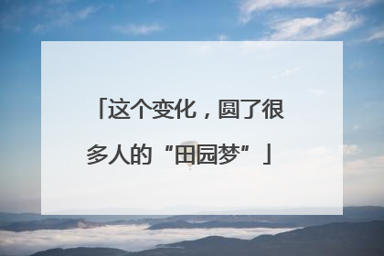 这个变化，圆了很多人的“田园梦”