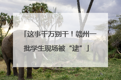 这事千万别干！赣州一批学生现场被“逮”