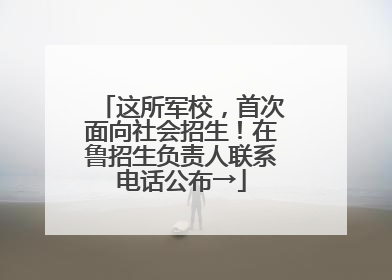 这所军校，首次面向社会招生！在鲁招生负责人联系电话公布→