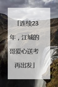 连续23年，江城的哥爱心送考再出发