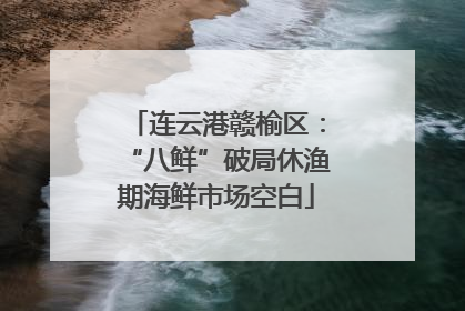 连云港赣榆区：“八鲜”破局休渔期海鲜市场空白