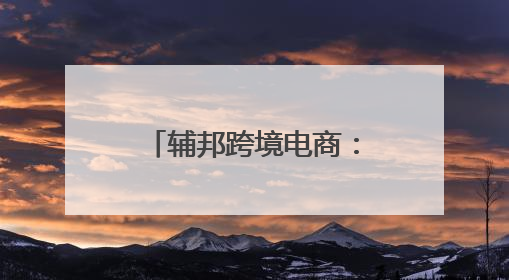 辅邦跨境电商：助力商家跨越国界，开启全球商机