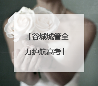 谷城城管全力护航高考
