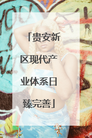 贵安新区现代产业体系日臻完善