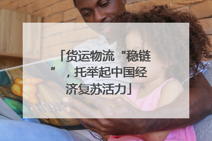 货运物流“稳链”，托举起中国经济复苏活力