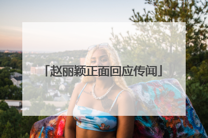 赵丽颖正面回应传闻