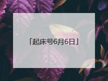 起床号6月6日