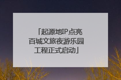 起源地IP点亮百城文旅夜游乐园工程正式启动
