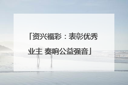 资兴福彩：表彰优秀业主 奏响公益强音