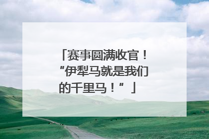 赛事圆满收官！“伊犁马就是我们的千里马！”