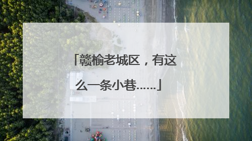 赣榆老城区，有这么一条小巷……