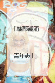 赣鄱潮涌青年志