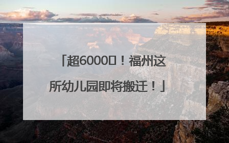 超6000㎡！福州这所幼儿园即将搬迁！
